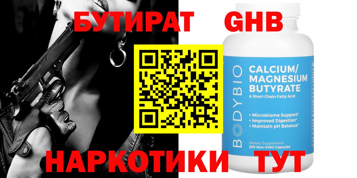 Бутират GHB Усолье-Сибирское