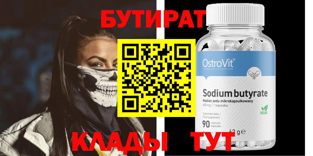 БУТИРАТ  Вход с VPN  Усолье-Сибирское  БУТИРАТ 99% 